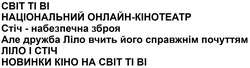 Заявка на торговельну марку № m202513223: новинки кіно на світ ті ві; але дружба ліло вчить його справжнім почуттям; стіч - небезпечна зброя; національний онлайн-кінотеатр; bi; ti