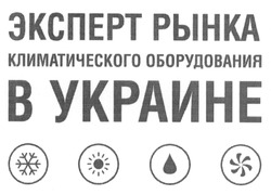Заявка на торговельну марку № m201312552: эксперт рынка климатического оборудования в украине