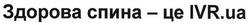 Заявка на торговельну марку № m201812140: здорова спина-це IVR.ua