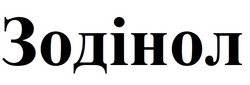 Заявка на торговельну марку № m202514943: зодінол