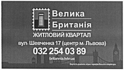 Заявка на торговельну марку № m201601838: велика британія; житловий квартал; britannia.lviv.ua