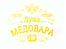 Свідоцтво торговельну марку № 288274 (заявка m201827417): душа медовара