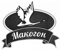 Свідоцтво торговельну марку № 270985 (заявка m201805077): макогон