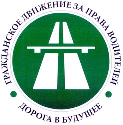 Заявка на торговельну марку № m200904970: гражданское движение за права водителей; дорога в будущее