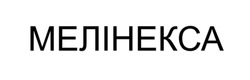 Заявка на торговельну марку № m202517720: мелінекса