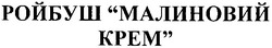 Свідоцтво торговельну марку № 116757 (заявка m200810216): ройбуш малиновий крем