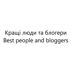 Заявка на торговельну марку № m201924767: best people and bloggers; кращі люди та блогери