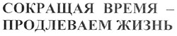 Свідоцтво торговельну марку № 118953 (заявка m200818617): сокращая время-продлеваем жизнь