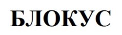 Заявка на торговельну марку № m202523281: блокус