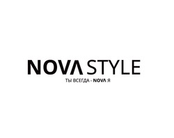 Свідоцтво торговельну марку № 342078 (заявка m202118891): nova style; ты всегда-nova я; ты всегда-новая
