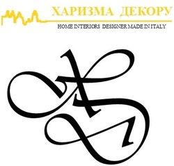 Заявка на торговельну марку № m201815265: харизма декору; хд; xd; home interiors designer made in italy