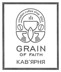 Заявка на торговельну марку № m202214016: кавярня; кав'ярня; christian coffee shop 2022; grain of faith