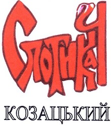 Свідоцтво торговельну марку № 47589 (заявка 20021210580): спотикач; козацький
