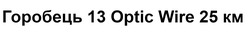 Заявка на торговельну марку № m202510667: горобець 13 optic wire 25 км
