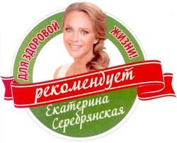 Заявка на торговельну марку № m201207897: для здоровой жизни!; рекомендует екатерина серебрянская