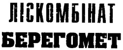 Заявка на торговельну марку № 95030860: ЛІСОКОМБІНАТ Берегомет; лісокомбінат; берегомет
