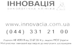 Заявка на торговельну марку № m201509199: інновація; онкологічна клініка; www.innovacia.com.ua; (044)331 21 00; 0443312100