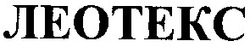 Свідоцтво торговельну марку № 45729 (заявка 2003021447): леотекс