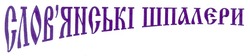 Свідоцтво торговельну марку № 27714 (заявка 2000072828): слов'янські шпалєри; шпалери; словянські