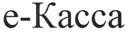Свідоцтво торговельну марку № 92690 (заявка m200617423): е-касса; e-kacca