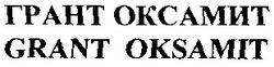 Свідоцтво торговельну марку № 57964 (заявка 20031213508): грант оксамит; grant oksamit