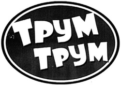 Заявка на торговельну марку № m202018329: tpym tpym; трум трум