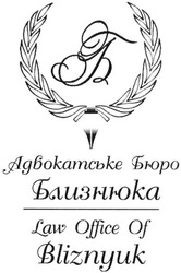 Свідоцтво торговельну марку № 228664 (заявка m201518023): адвокатське бюро близнюка; law office of bliznyuk