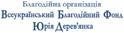 Свідоцтво торговельну марку № 147517 (заявка m201019009): благодійна організація всеукраїнський благодійний фонд юрія дерев'янка; деревянка
