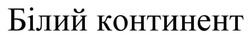 Заявка на торговельну марку № m202508736: білий континент
