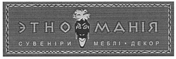 Свідоцтво торговельну марку № 93466 (заявка m200619953): этно манія; сувеніри; меблі; декор