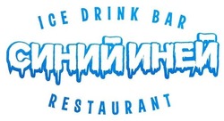 Свідоцтво торговельну марку № 250512 (заявка m201702104): ice drink bar restaurant синий иней
