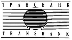 Свідоцтво торговельну марку № 11661 (заявка 94062160): трансбанк transbank