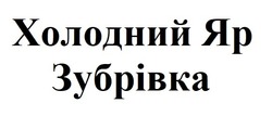 Заявка на торговельну марку № m202508250: холодний яр зубрівка