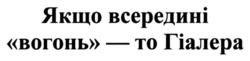 Заявка на торговельну марку № m202523102: якщо всередині вогонь - то гіалера