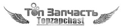 Свідоцтво торговельну марку № 255689 (заявка m201706095): топ запчасть; topzapchast