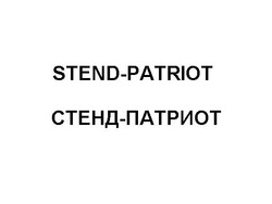 Свідоцтво торговельну марку № 246966 (заявка m201625625): стенд-патриот; stend-patriot