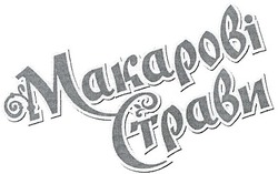 Свідоцтво торговельну марку № 66465 (заявка 20040706830): makapobi; макарові; страви