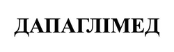 Заявка на торговельну марку № m202609388: дапаглімед