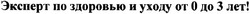 Свідоцтво торговельну марку № 78586 (заявка m200606342): эксперт по здоровью и уходу от 0 до 3 лет!