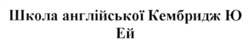 Заявка на торговельну марку № m202522967: школа англійської кембридж ю ей