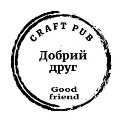 Заявка на торговельну марку № m202210007: добрий друг; good friend; craft pub
