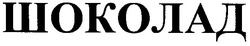 Свідоцтво торговельну марку № 55373 (заявка 20031212683): шоколад