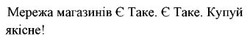 Заявка на торговельну марку № m202520826: мережа магазинів є таке. є таке. купуй якісне!