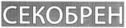 Свідоцтво торговельну марку № 305661 (заявка m202024455): секобрен