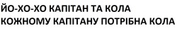 Заявка на торговельну марку № m202604159: йохохо; йо-хо-хо капітан та кола кожному капітану потрібна кола
