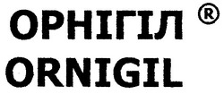 Свідоцтво торговельну марку № 90427 (заявка m200614780): орнігіл; ornigil