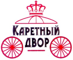 Заявка на торговельну марку № m201211531: каретный двор