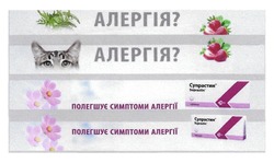 Заявка на торговельну марку № m201922842: алергія; полегшує симптоми алергії; suprastin; супрастин; таблетки