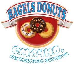 Заявка на торговельну марку № m202117277: bagels donuts; смачно неможливо встояти