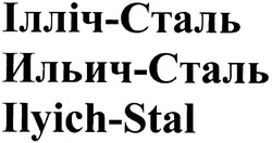 Свідоцтво торговельну марку № 58248 (заявка 2004033241): ілліч-сталь; ильич-сталь; ilyich-stal